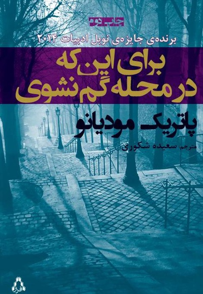 برای این که در محله گم نشوی